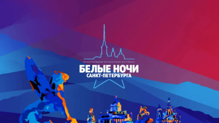 Два дня музыки и десятки звезд: названы имена ведущих и артистов фестиваля «Белые ночи» в Санкт-Петербурге Два дня музыки и десятки звезд: названы имена ведущих и артистов фестиваля «Белые ночи» в Санкт-Петербурге